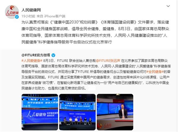 FITURE亮相人民網活動現場 智能健身鏡，能否以數字內容撬動全民健身熱情？